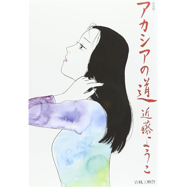 ８冊セット♪近藤 ようこ 蟇の血／美しの首／恋スル古事記／新装版 アカシアの道 アカシアの道 | 近藤 ようこ |本 | 通販 | Amazon